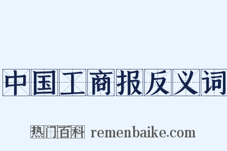 中国工商报反义词是什么意思的图片